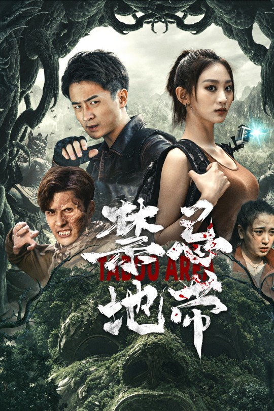 禁忌地带[2025]金博 孙佳[4K EDR高码][国语][中文字幕][7.07GB]
