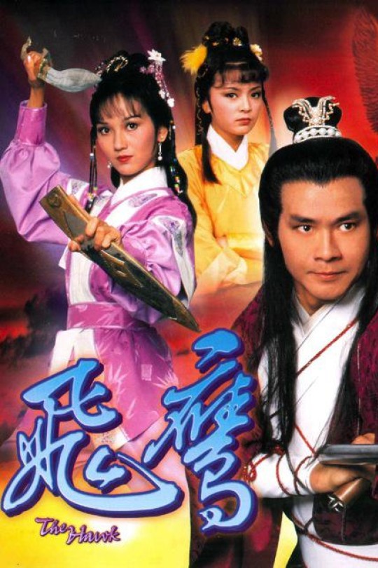 [115云盘]飞鹰[1981][完结剧集][1080P][国/粤语][无字幕][121.86GB]
