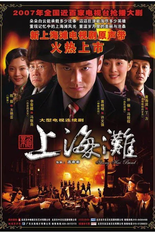 [115云盘]新上海滩[2007][完结剧集][1080P][国语][中文字幕][270.26GB]