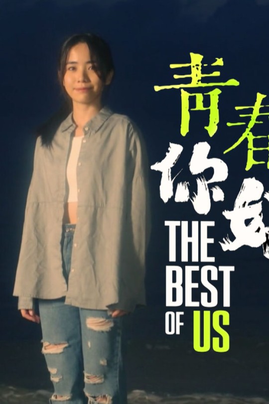 [115云盘]青春你好[2024][完结剧集][1080P][国语][中文字幕][33.47GB]