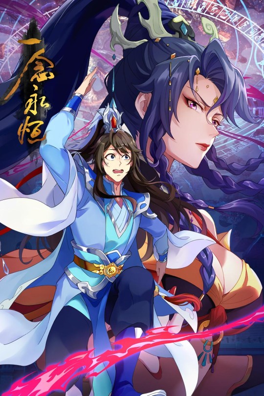 [115云盘]一念永恒 第三季[2024][完结剧集][4K][国语][中文字幕][34.04GB]