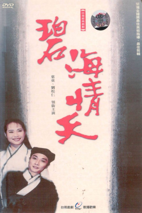 [115云盘]碧海情天[1991][完结剧集][1080P][国语][中文字幕][台视综合HD][62.65GB]