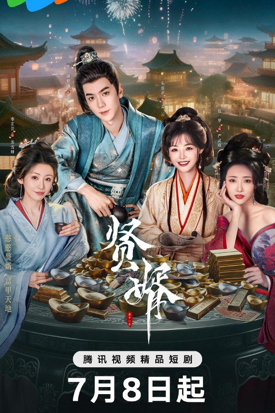 [115云盘]贤婿[2025][完结剧集][4K HDR60帧][国语][中文字幕][39.43GB]