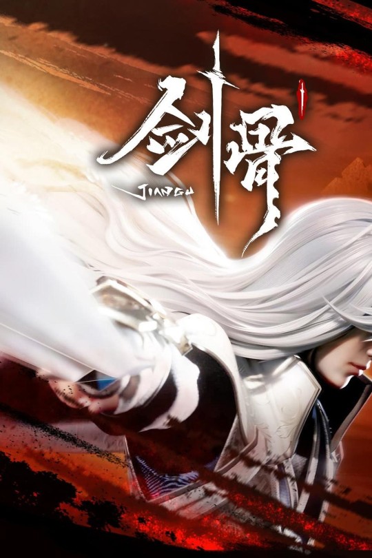 [115云盘]剑骨[2023][完结剧集][4KEDR高码][国语][中文字幕][61.60GB]