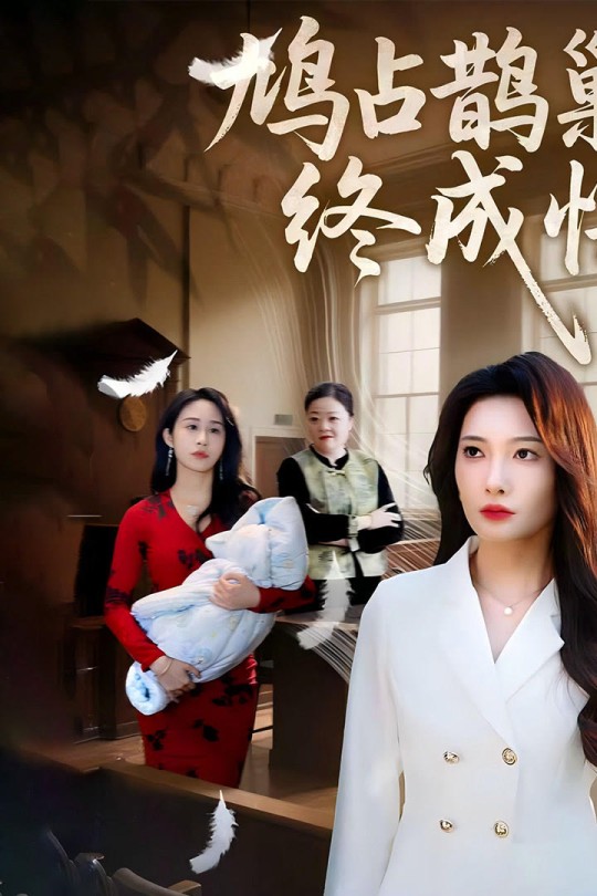 [115云盘]鸠占鹊巢终成悔[2025][完结剧集][1080P][国语][中文字幕][1.54GB]