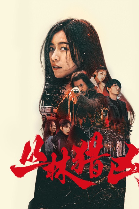 丛林猎凶[2025]王晓萌 王梓行[4K EDR高码][泰语][中文字幕][6.16GB]