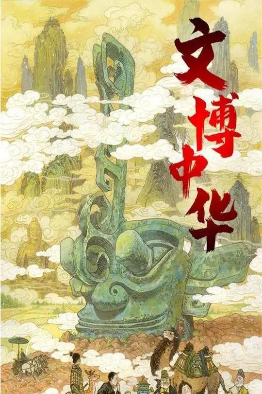 [115云盘]文博中华 第三季[2022][完结剧集][4K][国语][中文字幕][4.52GB]