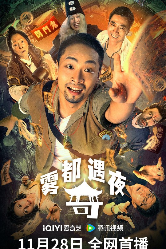 雾都奇遇夜[2024]宋木子   范明[4K高码][国语][中文字幕][7.9GB]
