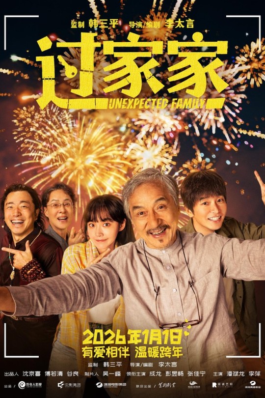 过家家[2026]成龙 彭昱畅[4K高码DV60帧][国语][中文字幕][28.09GB]