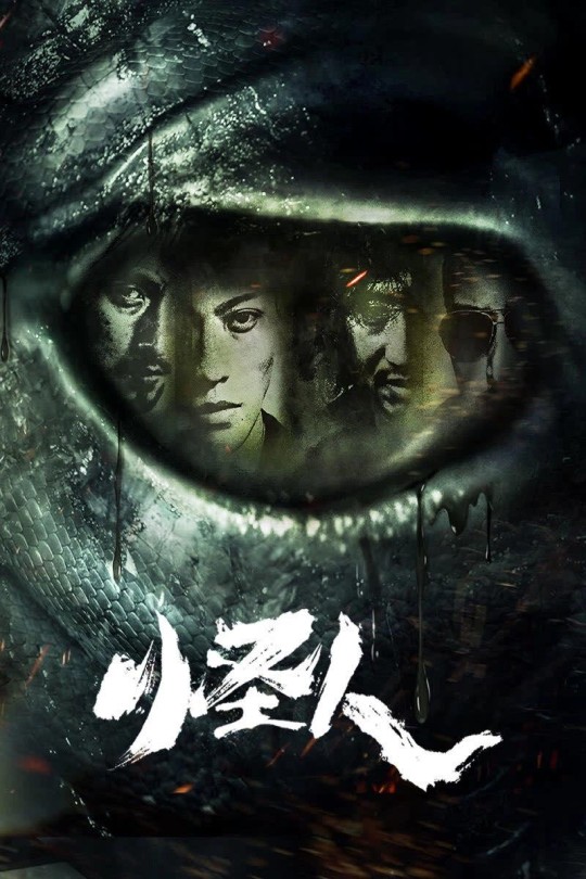 怪人[2025]陈仕贤 钱人豪[4K高码][国语][中文字幕][9.03GB]