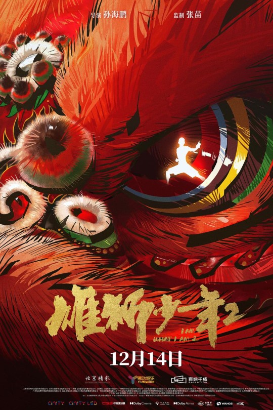 雄狮少年2[2024]李昕 郭皓[4K EDR高码][国语][中文字幕][10.68GB]
