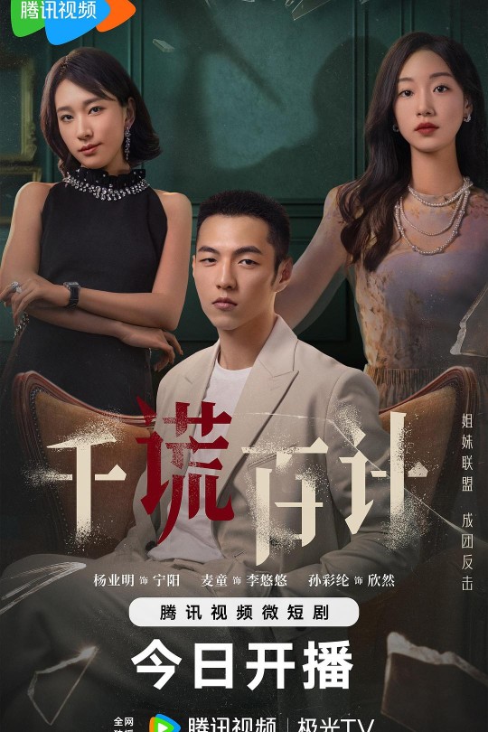 [115云盘]千谎百计[2024][完结剧集][4K][国语][中文字幕][15.93GB]