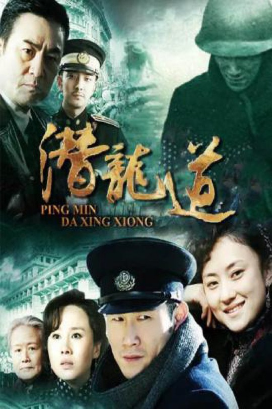 [115云盘]平民大英雄[2013][完结剧集][1080P][国语][中文字幕][深圳卫视][92.05GB]