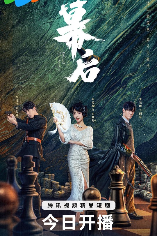 [115云盘]幕后[2024][完结剧集][4K][国语][中文字幕][6.15GB]