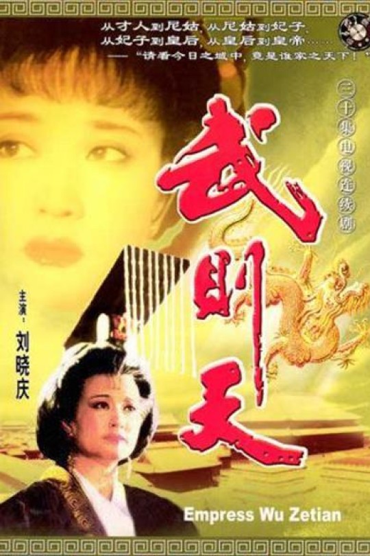 [115云盘]武则天[1995][完结剧集][1080P AI修复][国语][中文字幕][252.14GB]