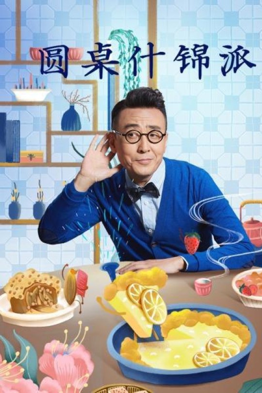 [115云盘]圆桌什锦派[2022][完结剧集][4K][国语][中文字幕][6.31GB]