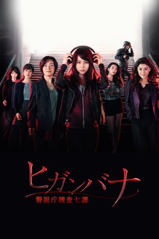 彼岸花：警视厅搜查七课[2016][美版原盘][英语][中文字幕][107.78GB]