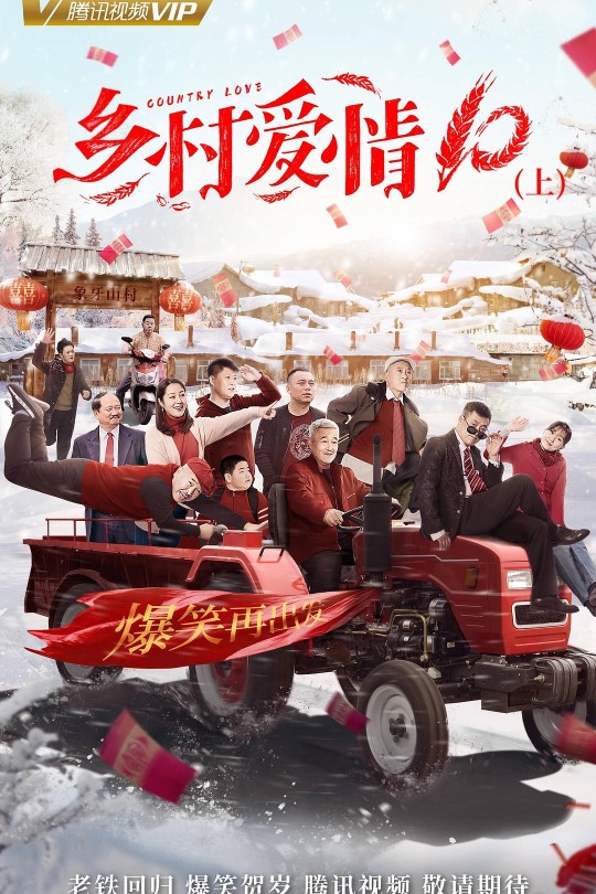 [115云盘]乡村爱情协奏曲[2018][完结剧集][1080P][国语][中文字幕][37.00GB]