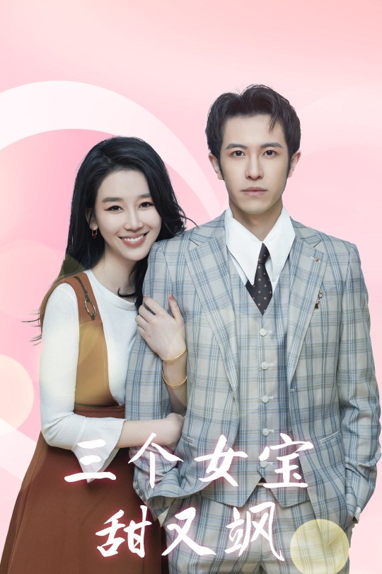 [115云盘]三个女宝甜又飒[2024][完结剧集][1080P][国语][中文字幕][1.95GB]