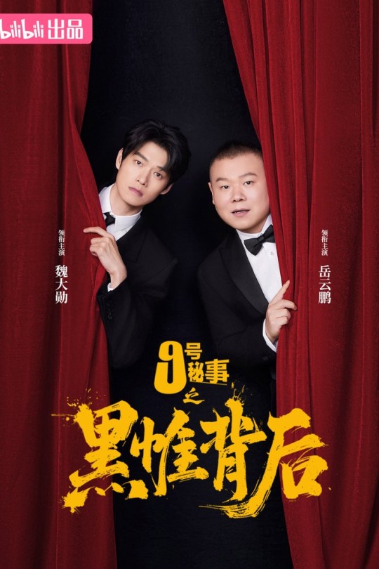 [115云盘]九号秘事之黑帷背后[2026][完结剧集][4K][国语][中文字幕][15.44GB]