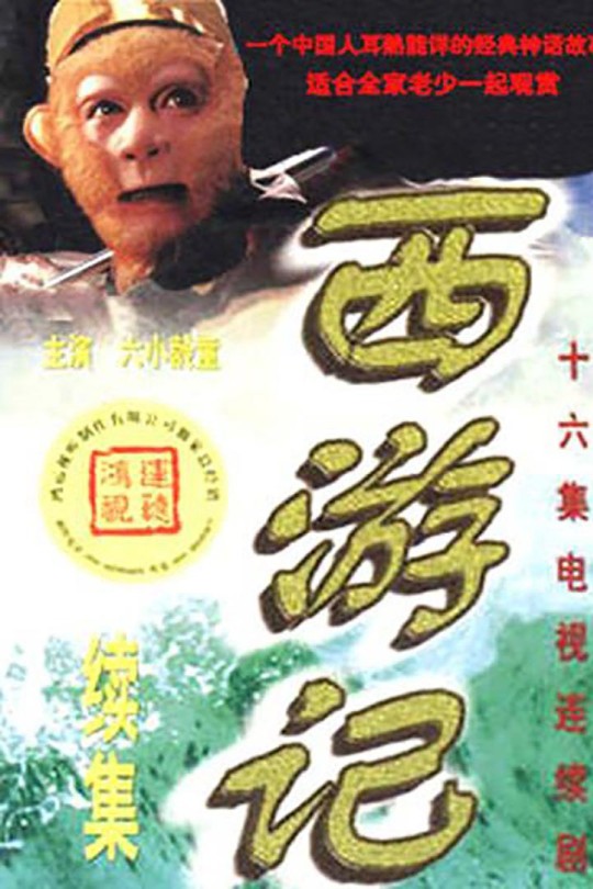 [115云盘]西游记续集[2000][完结剧集][1080P][国语][简体软字幕][57.95GB]