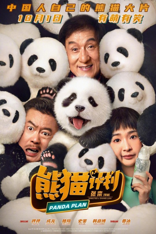 熊猫计划[2024]成龙   魏翔[4K高码60帧][国语][中文字幕][18.09GB]