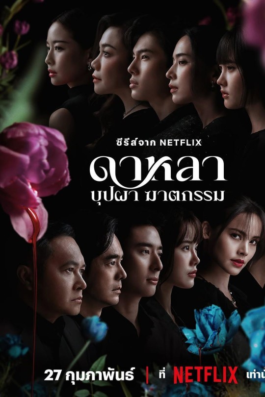 [115云盘]花中寻凶：死亡与鲜花[2025][完结剧集][4KHDR+DV][泰语][简繁英软字幕][74.20GB]