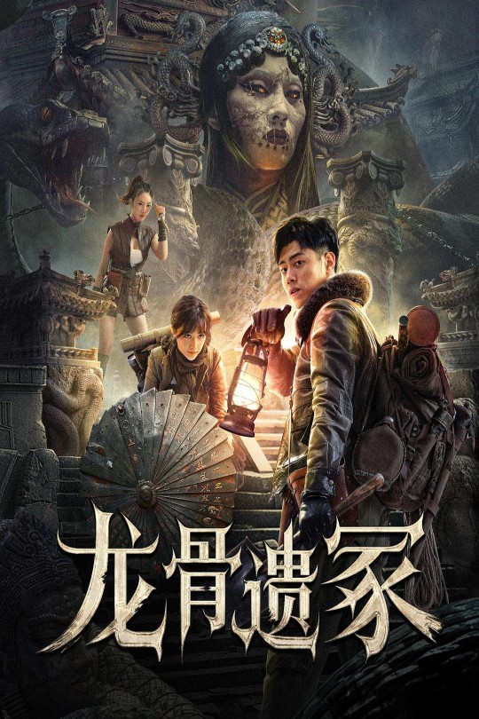 龙骨遗冢[2024]安一鑫   毛娜[4K高码][国语][中文字幕][10.95GB]