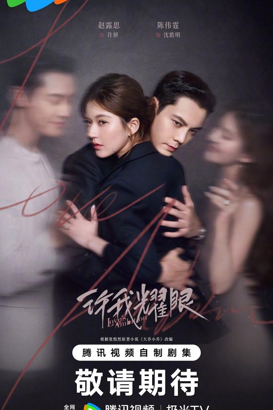 [115云盘]许我耀眼[2025][完结剧集][4K DV][国语][中文字幕][71.50GB]