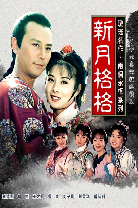 [115云盘]新月格格[1994][完结剧集][1080P][国语][无字幕][97.80GB]