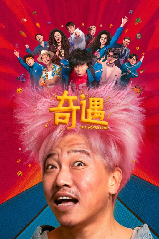 奇遇[2025]贾冰 王皓[4K高码60帧+DV+HDR][国语][中文字幕][35.3GB]
