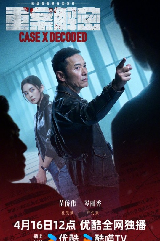 [115云盘]重案解密[2026][更新至10集][4K高码][国/粤语][中文字幕][本帖持续更新]