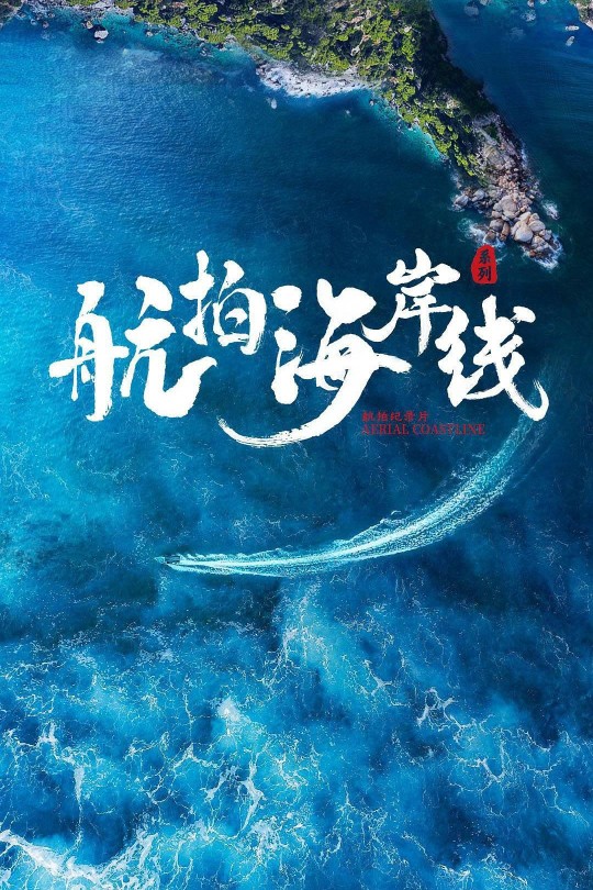 [115云盘]航拍海岸线 第一季[2024][完结剧集][4K高码][国语][中文字幕][17.97GB]