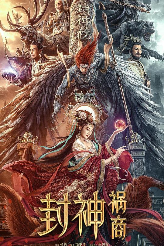 封神：祸商[2023]姚笛 王群石[4K高码60帧][国语][中文字幕][11.3GB]