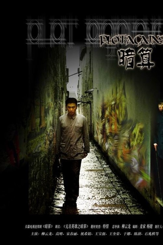 [115云盘]暗算[2006][完结剧集][1080P][国语][简体软字幕][66.80GB]