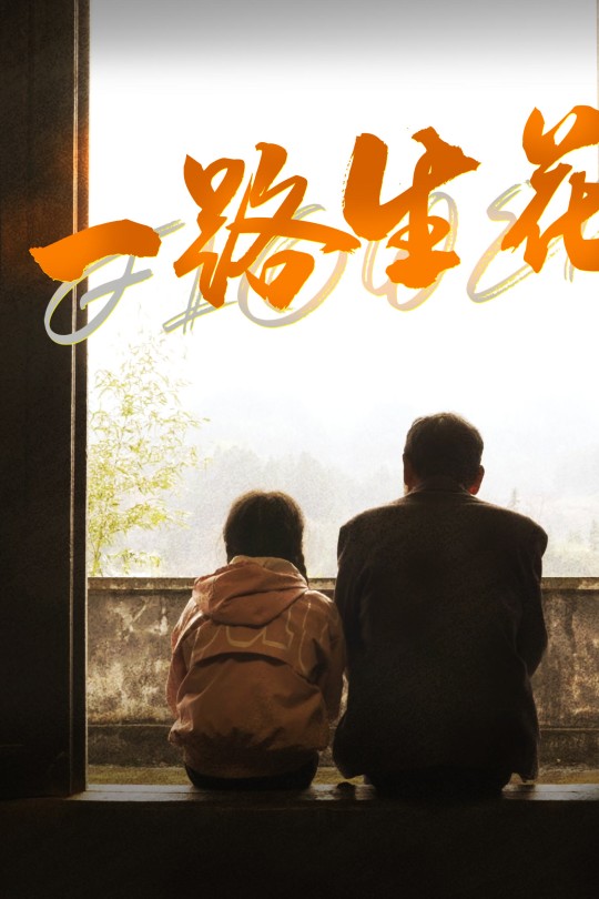 一路生花[2025]李伟[4K EDR高码][国语][中文字幕][7.55GB]