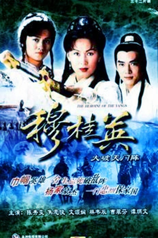 [115云盘]穆桂英之大破天门阵[1998][完结剧集][1080P][国/粤语][简繁软字幕][41.60GB]