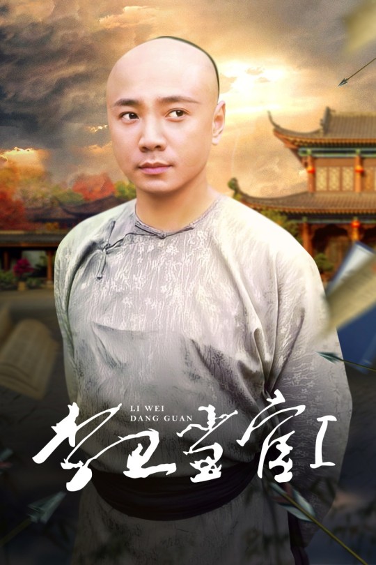 [115云盘][2001][李卫当官 AI修复 第一部][徐峥 陈好主演][68.60GB][国语简字幕][1080P]