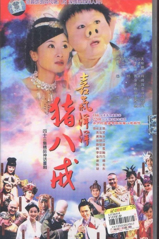 [115云盘]喜气洋洋猪八戒[2005][完结剧集][1080P][国语][中文字幕][CCTV8][157.87GB]