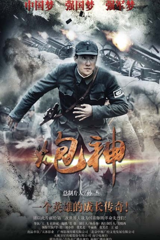 [115网盘][中国大陆][2015][炮神][于震/刘小锋/张光北][剧情][全43集][国语中字][MP4/每集约4G][高码4K/146G]