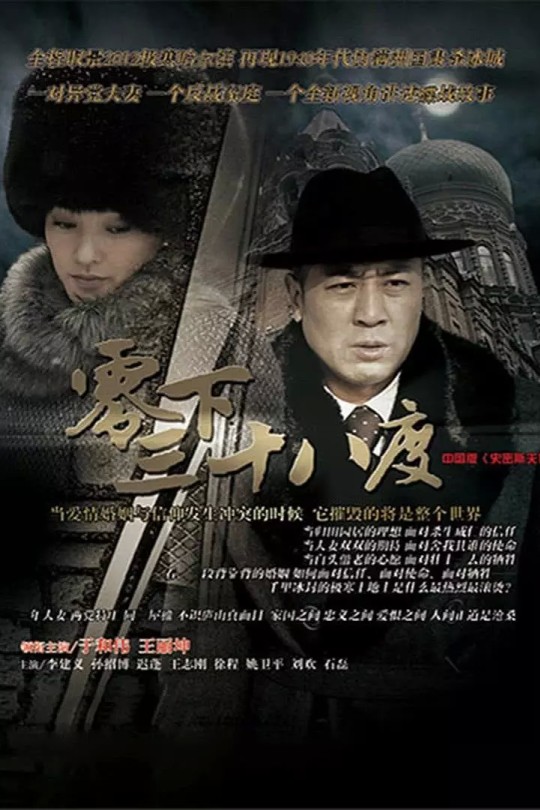 [115云盘]零下三十八度[2013][完结剧集][1080P][国语][中文字幕][东方卫视][116.38GB]