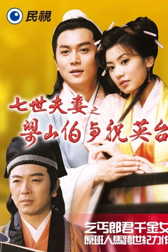 七世夫妻之梁山伯与祝英台 The Love Eterne 1999[1999][480i][国语][硬繁中字][169.38G]
