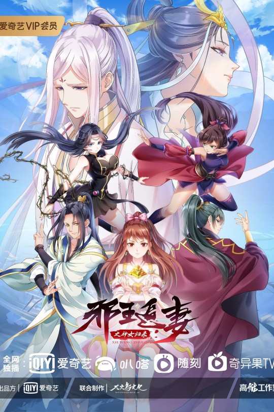 [115云盘]邪王追妻 第三季[2021][完结剧集][4K][国语][中文字幕][7.73GB]