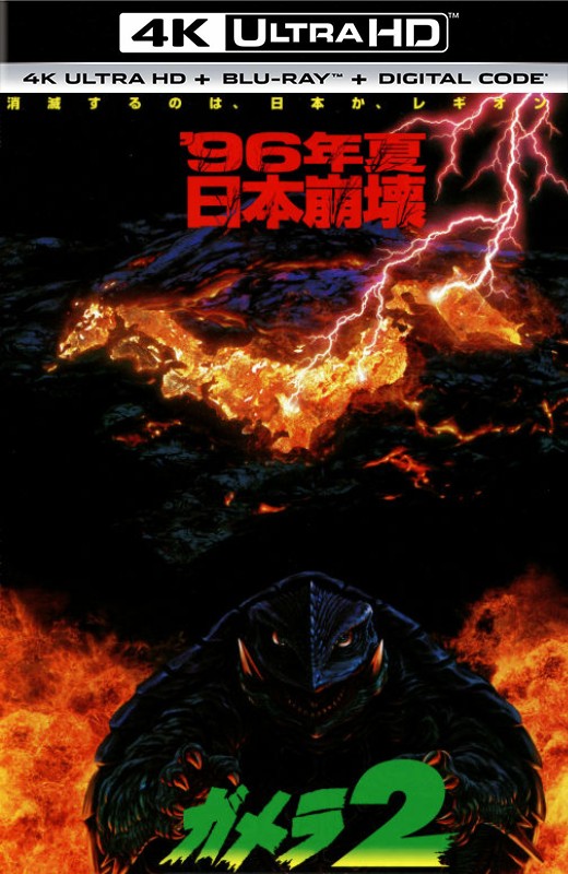 加美拉2 雷基欧袭来[1996][美版原盘][杜比视界][日语][中文字幕][59GB]