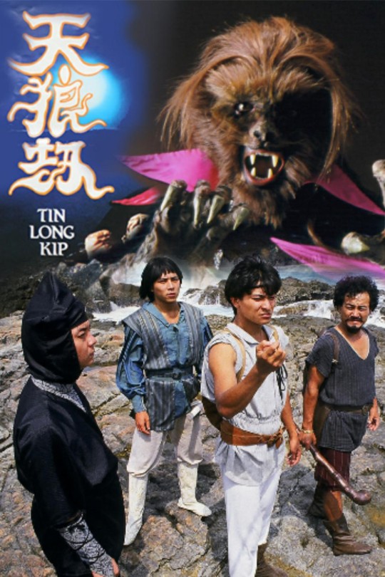 [115云盘]天狼劫[1988][完结剧集][1080P][国/粤语][无字幕][133.47GB]
