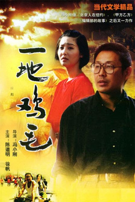 [115云盘]一地鸡毛[1995][完结剧集][1080P][国语][无字幕][23.25GB]