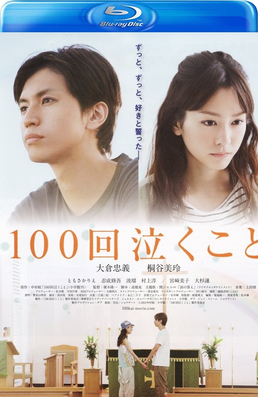 100次哭泣[2013][日版原盘][日语][中文字幕][43.22GB]