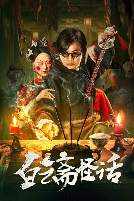 白云斋怪话[2025]尹天照 成超越[4K EDR高码][国语][中文字幕][6.99GB]