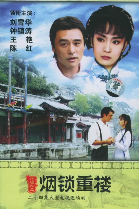 [115云盘]两个永恒之烟锁重楼[1994][完结剧集][1080P][国语][中文字幕][台视综合台][35.36GB]