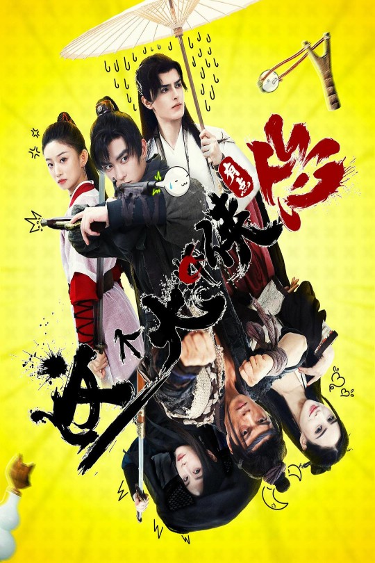 这个大侠有点怂[2024]杨淘   艾尔番·艾则孜[4K高码+60帧][国语][中文字幕][12.55GB]